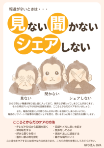 見ない聞かないシェアしない